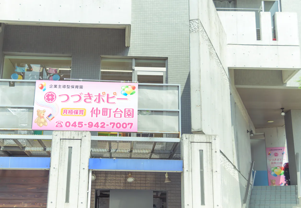 つづきポピー仲町台園