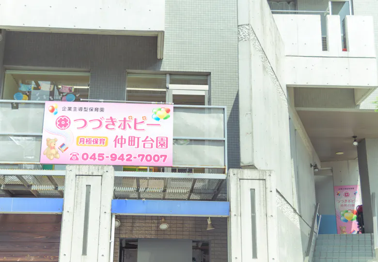 つづきポピー仲町台園
