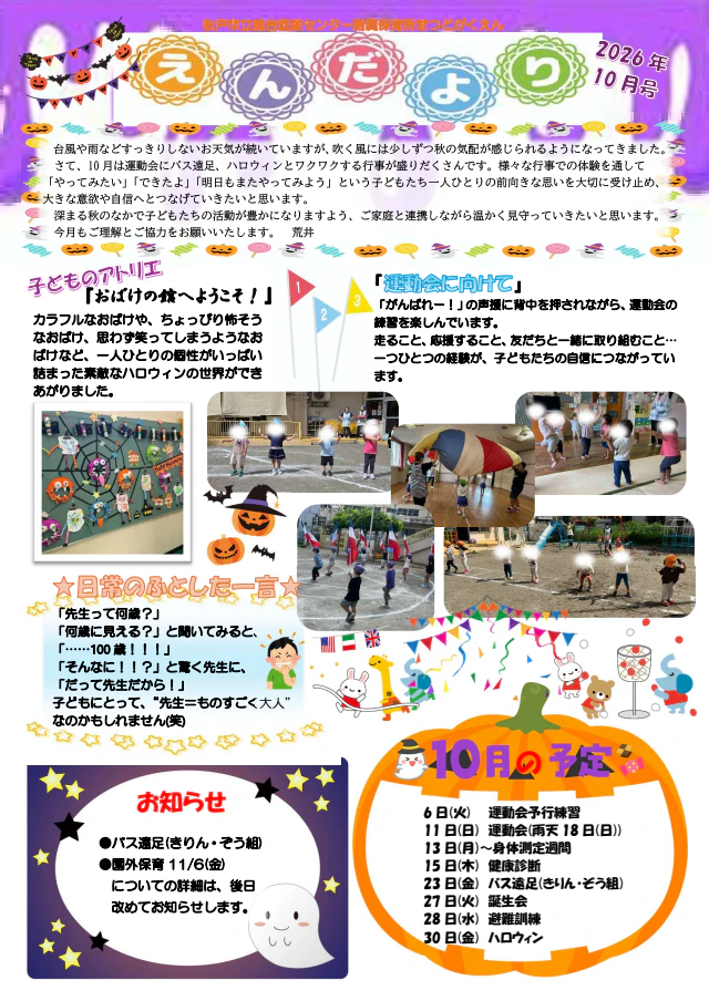 2026年10月園だより