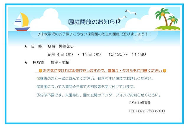 園庭開放のご案内　９月