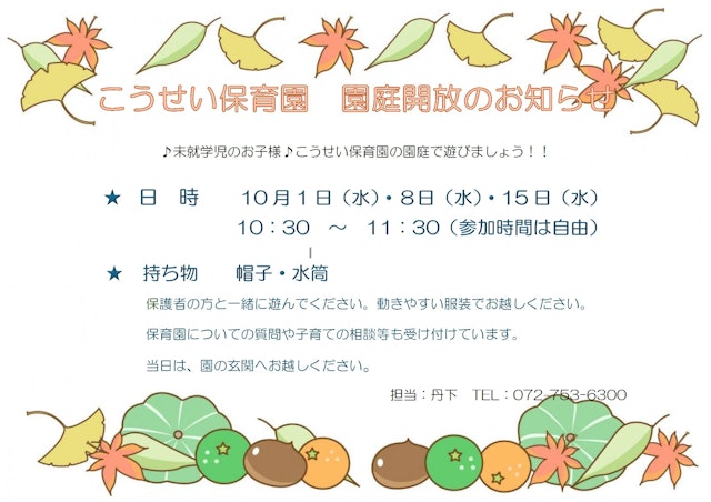 10月園庭開放のお知らせ