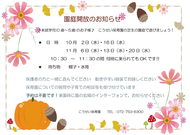 10・11月　園庭開放のご案内