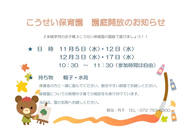 11月12月　園庭開放のお知らせ