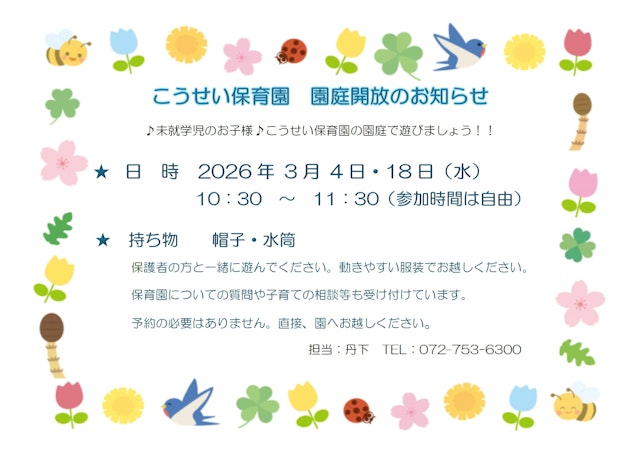 ３月　園庭開放のお知らせ
