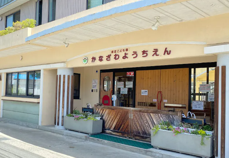 認定こども園金沢幼稚園