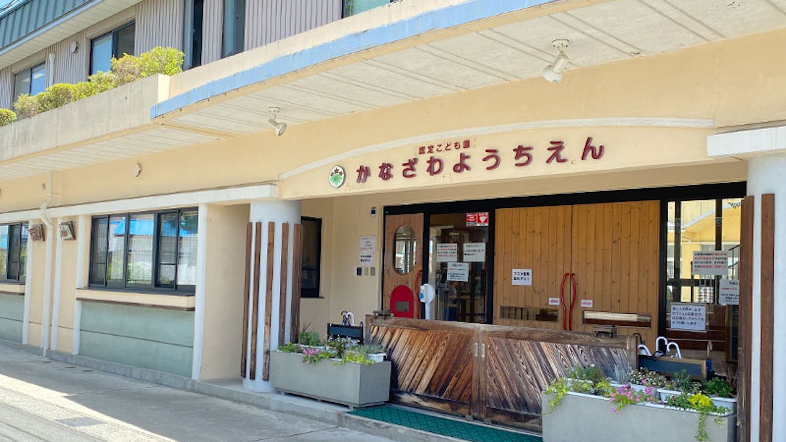 笑顔と自然あふれる金沢学園で理想の保育を