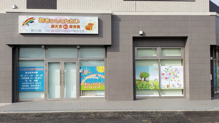 あそびのてんさい西大宮第2保育園の施設イメージ