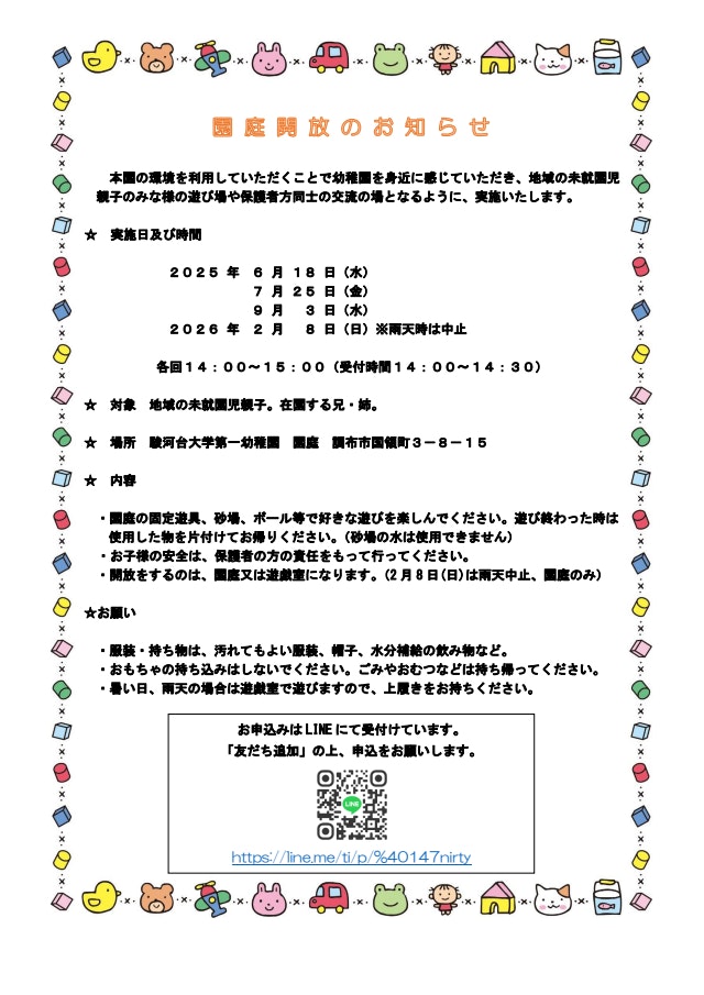 園庭開放のお知らせ