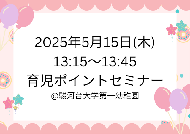 育児ポイントセミナー（5月15日（木））を開催します