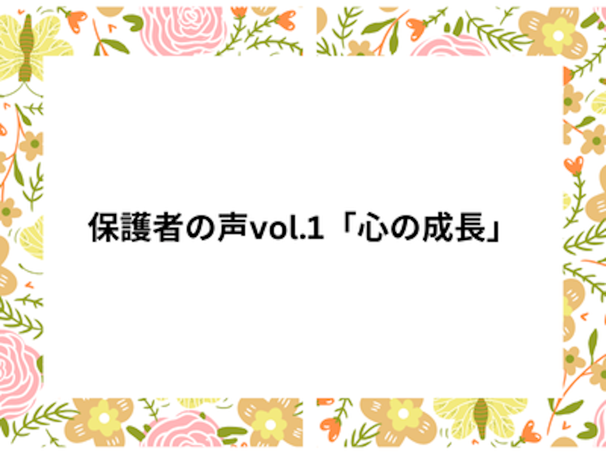保護者の声vol.1「心の成長」.png