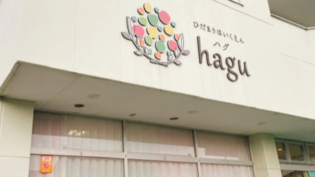 ひだまり保育園ｈａｇｕの施設イメージ