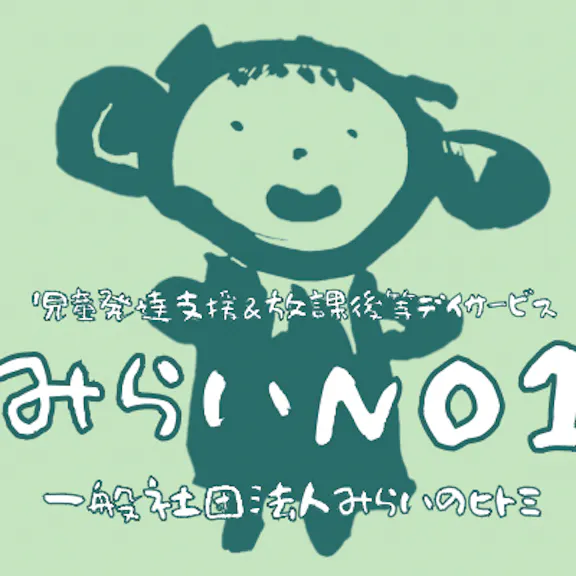 一般社団法人みらいのヒトミ 児童発達支援　みらいNO１（みらいのいち）