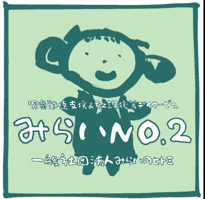 みらいNO．２