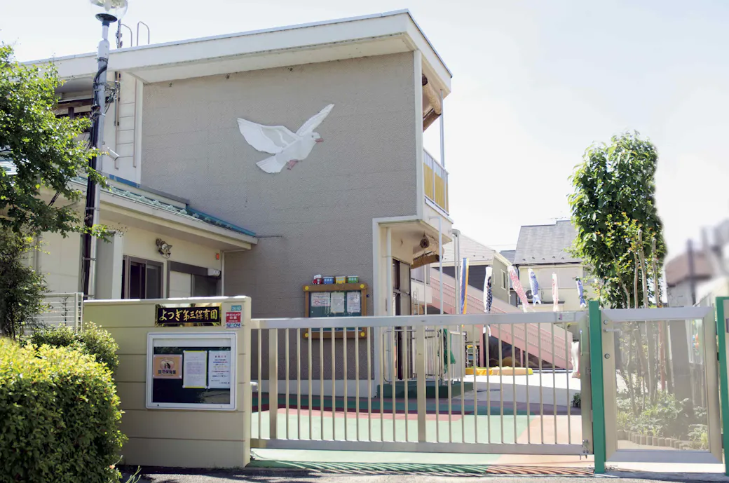 社会福祉法人　健生会　よつぎ第三保育園/よつぎ第三保育園分園の施設イメージ
