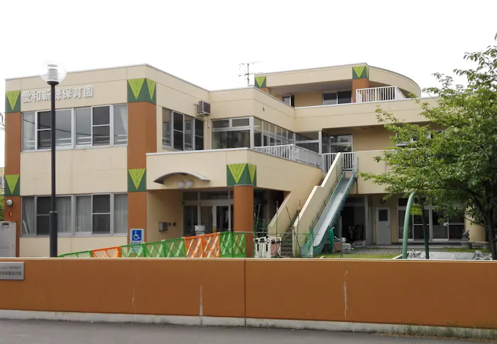 愛和新穂保育園