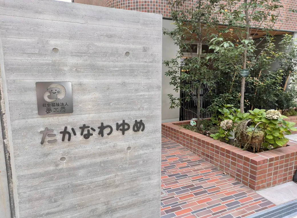 高輪夢保育園の施設イメージ