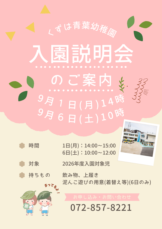 9/1(月)14時,9/6(土)10時 入園説明会のご案内