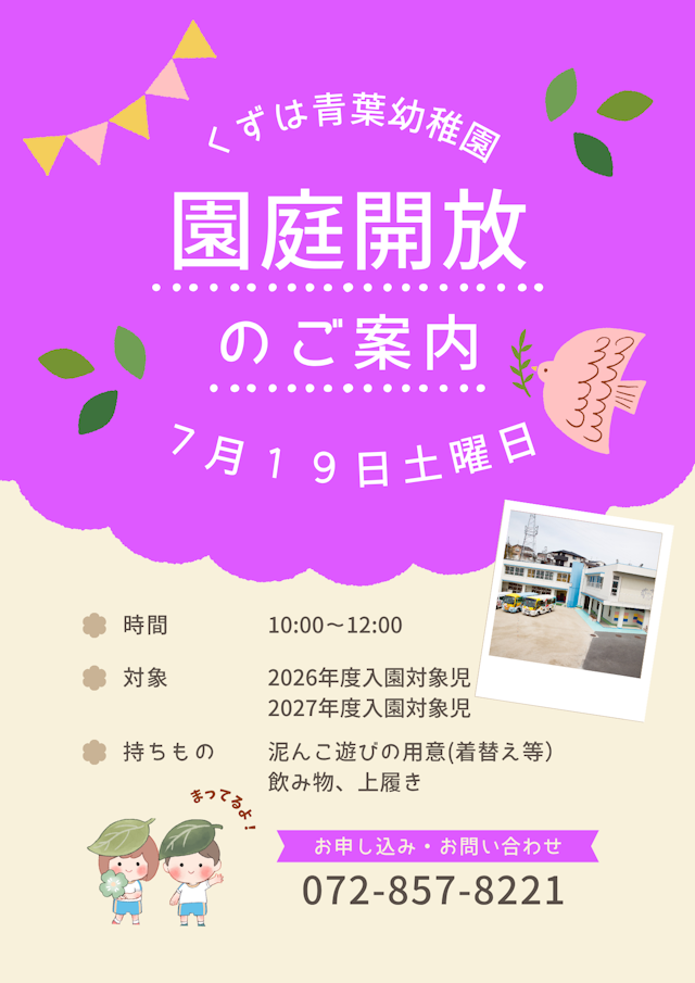 ★7月19日（土）園庭開放のご案内★