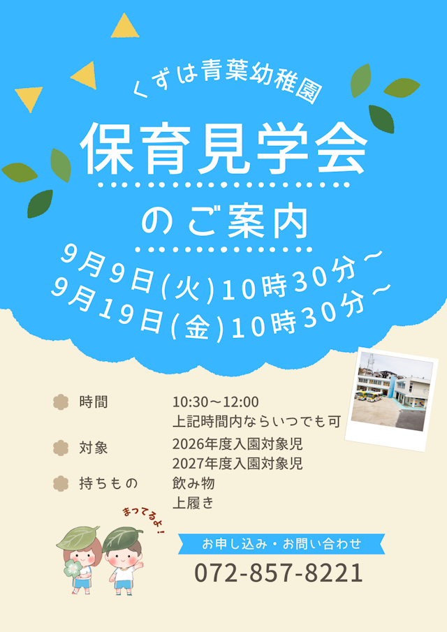 ★9/9(火)9/19(金) 保育見学会のご案内★
