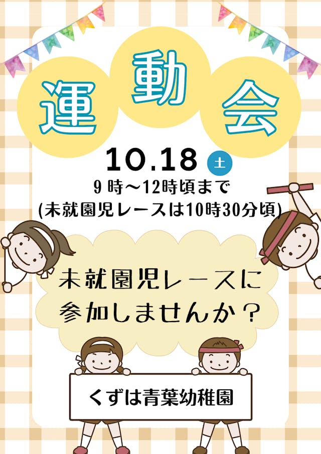 10/18 運動会 未就園児レースのご案内