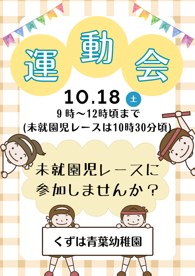 10/18 運動会　未就園児レースのご案内