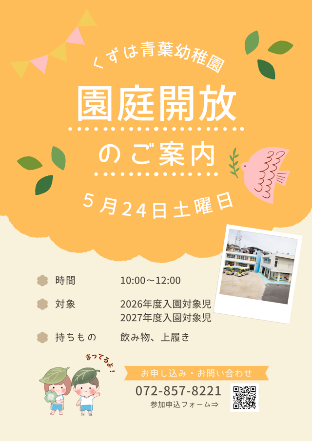 ★5/24園庭開放のご案内★