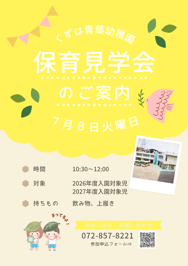 ☆7月8日（火）保育見学会のご案内☆