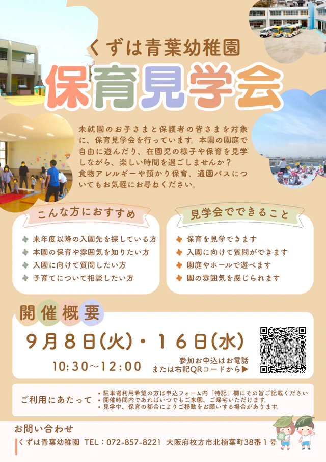★9/8(火)9/16(水) 保育見学会のご案内★