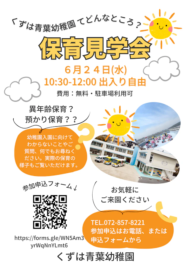 ★６月２４日(水)保育見学会のご案内