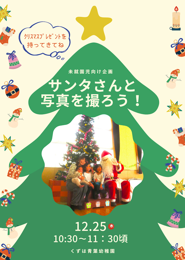 未就園児向け企画　「サンタさんと写真を撮ろう！」
