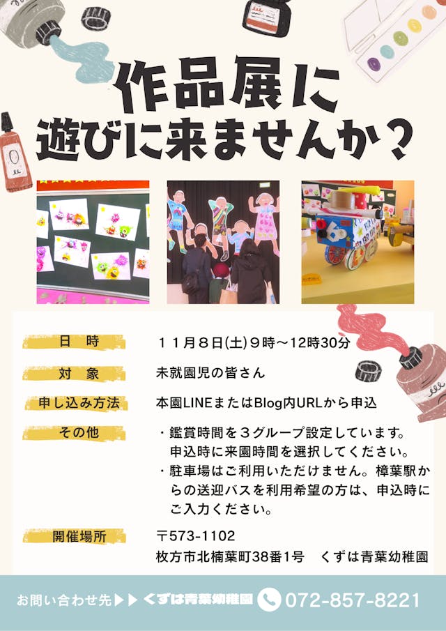 ★作品展 未就園児ご招待★