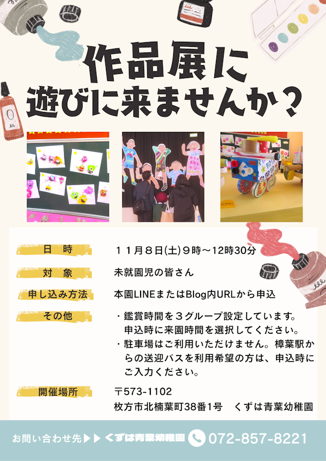 ★作品展　未就園児ご招待★