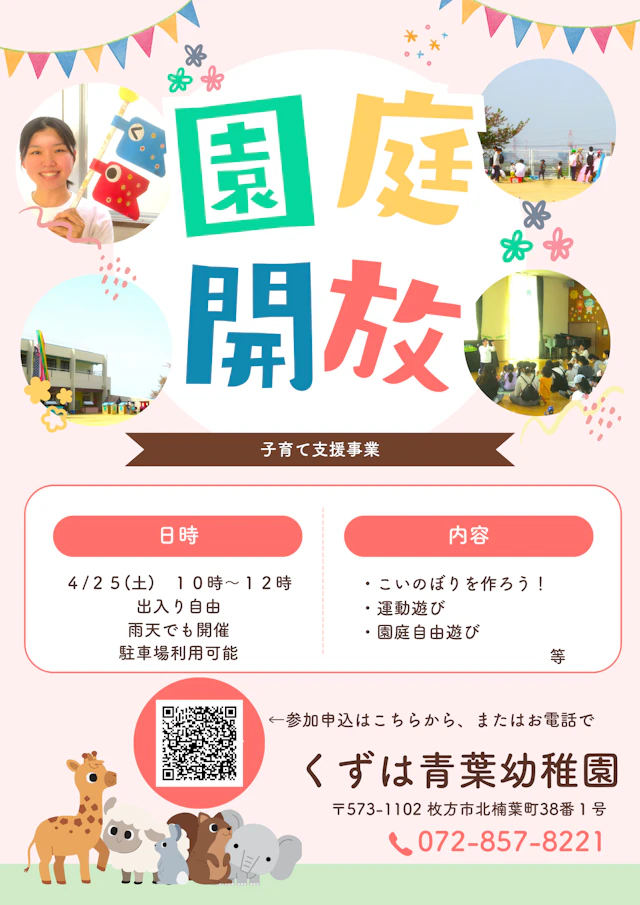 ★4月25日(土)園庭開放のご案内★