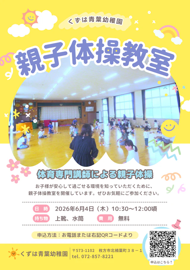 ★6/4(木)未就園児親子体操教室のご案内★