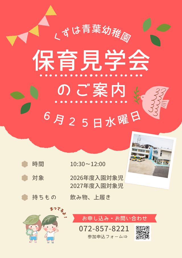 ★6/25(水) 保育見学会のご案内★