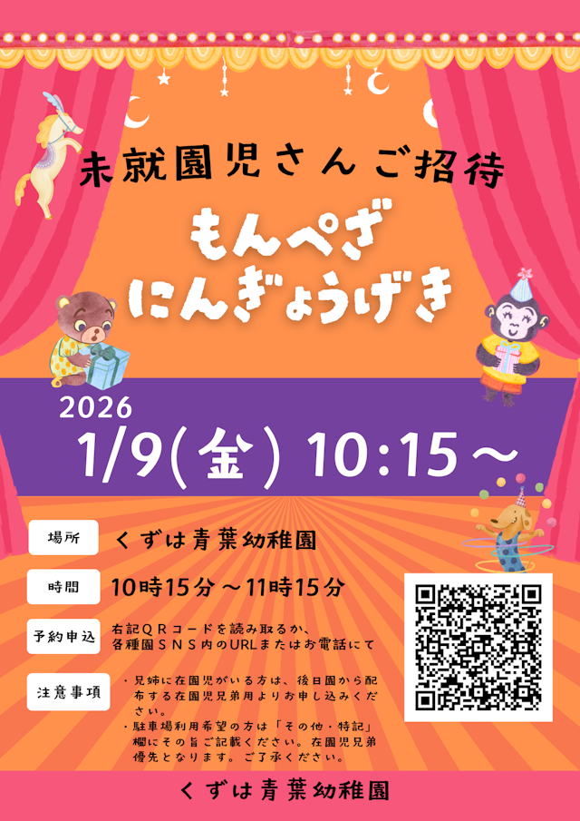 もんぺ座人形劇公演　未就園児さんご招待