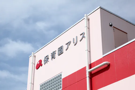 保育園アリス