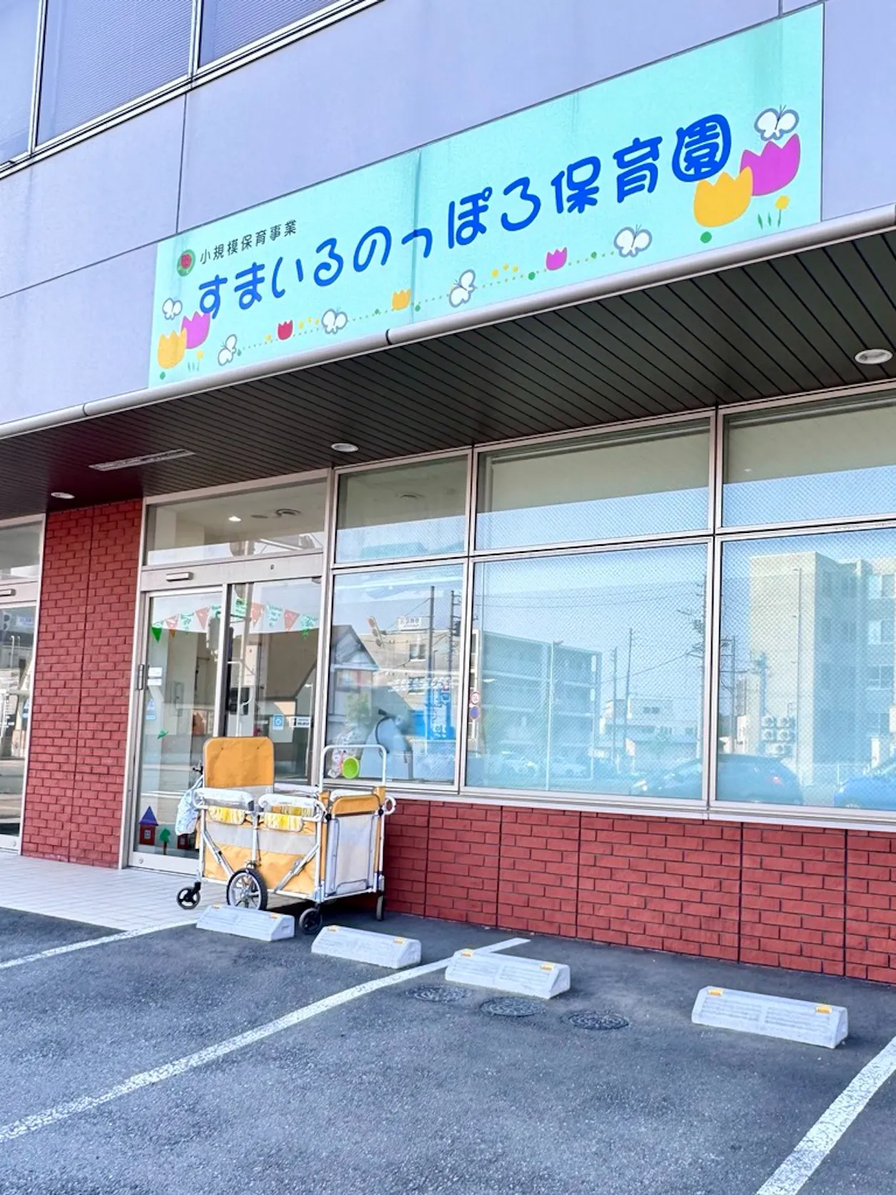 すまいるのっぽろ保育園