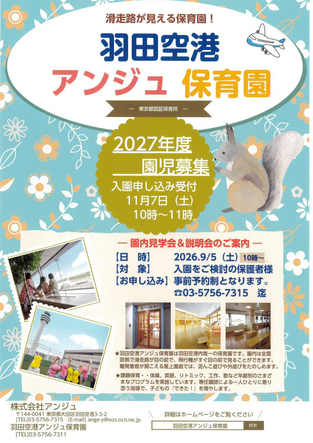 2027年度入園に向けて説明会、見学会について