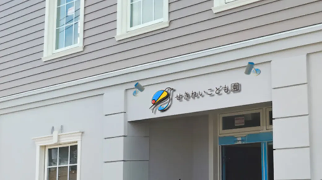 せきれいこども園の施設イメージ