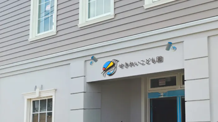 せきれいこども園の施設イメージ
