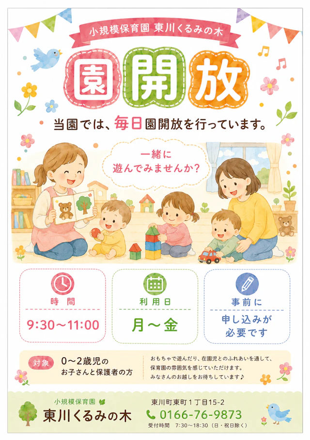 毎日園開放をしています。