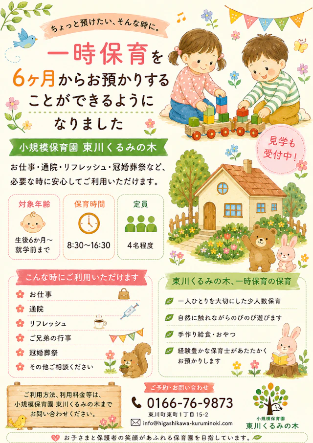 一時保育利用について（利用対象年齢が6か月からになりました）