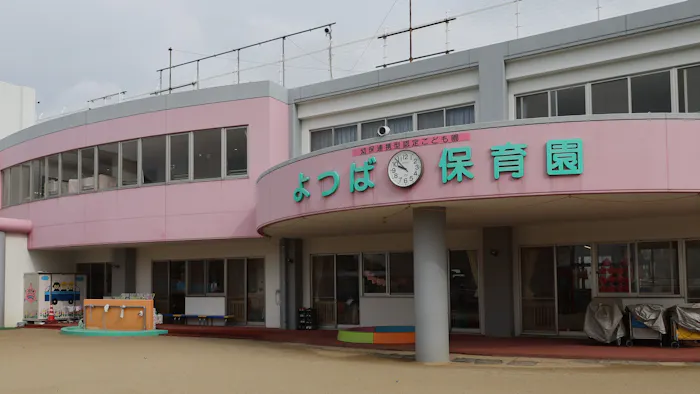 よつば保育園の施設イメージ