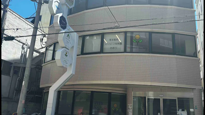 塚本駅前にこにこ保育園きぼうの施設イメージ