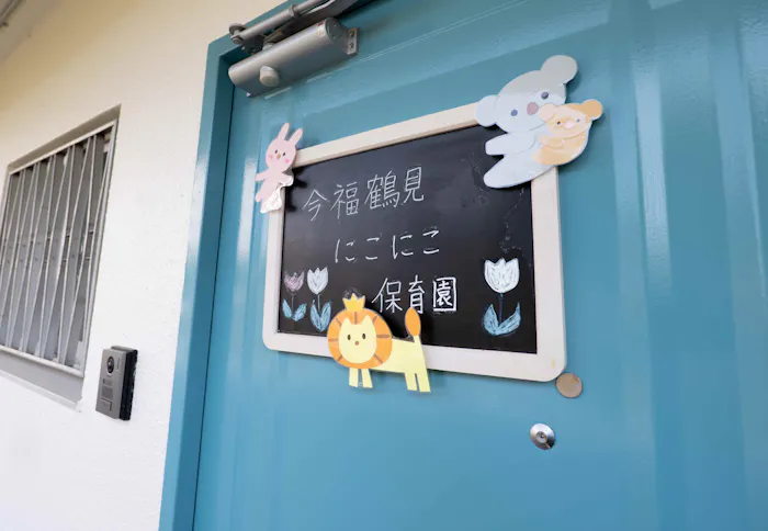 今福鶴見にこにこ保育園
