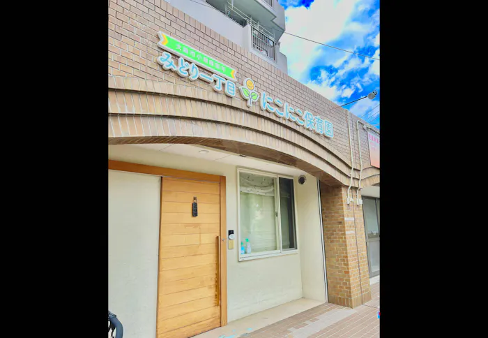 みどり一丁目にこにこ保育園