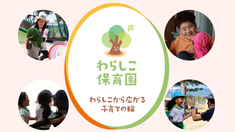 わらしこ保育園で一緒に子どもたちと夢中になりませんか？