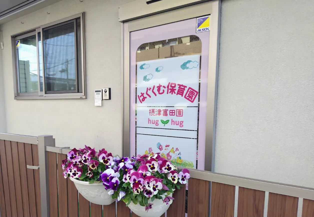 はぐくむ保育園摂津富田園