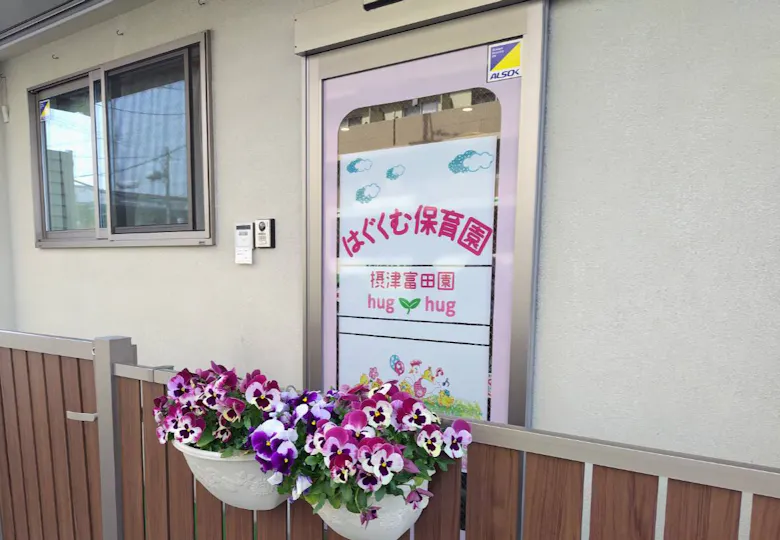 はぐくむ保育園摂津富田園